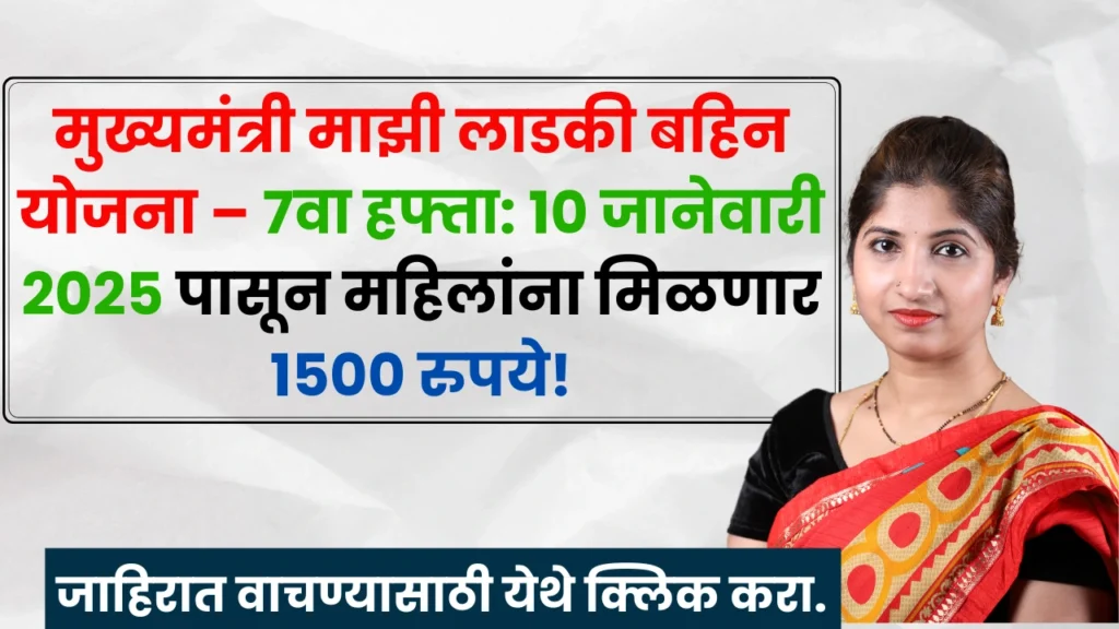 Ladaki Bahin Yojana 7th Installment