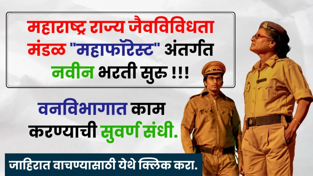 Mahaforest Biodiversity Board Bharti 2025