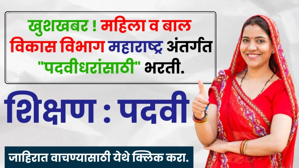 Mahila Bal Vikas Vibhag Bharti 2025