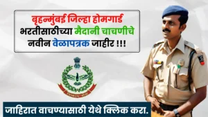 Mumbai Homeguard Bharti 2025