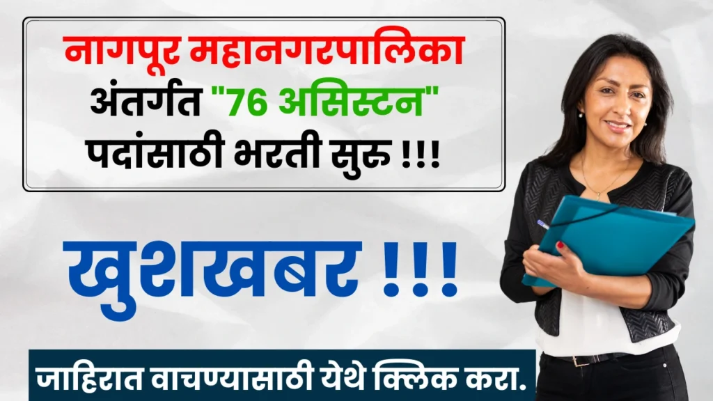 Nagpur Mahanagarpalika Bharti 2025