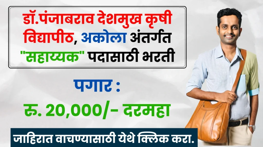 PDKV Akola Bharti 2025