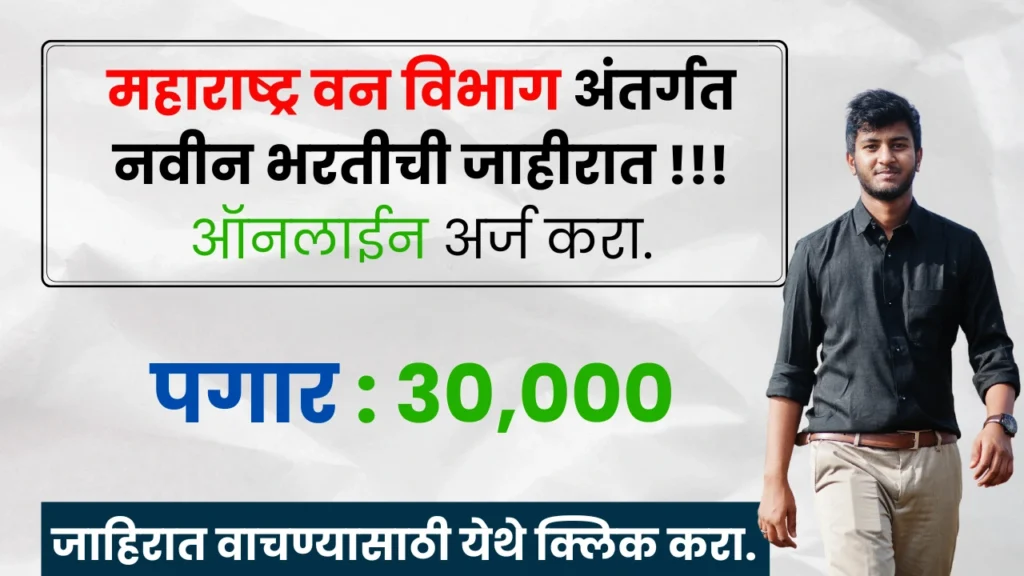 Van Vibhag Bharti 2025