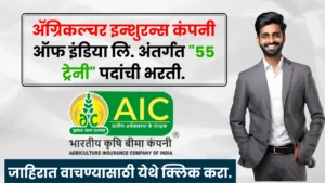 AIC Bharti 2025