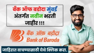 Bank Of Baroda Mumbai Bharti 2025