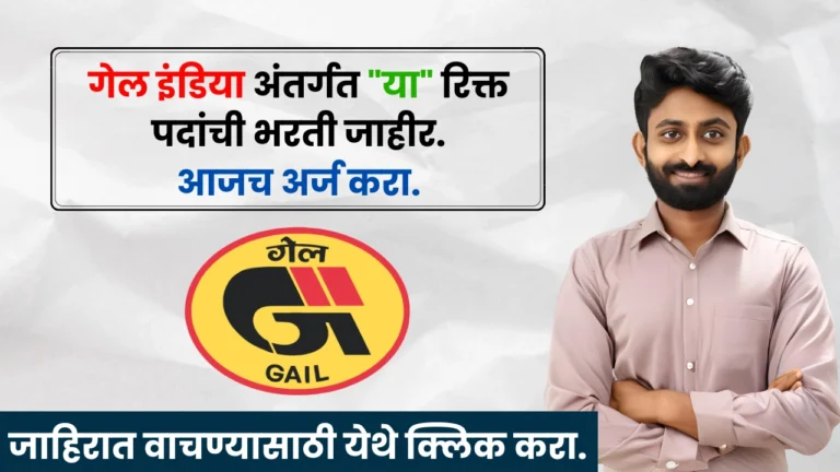 GAIL India Bharti 2025