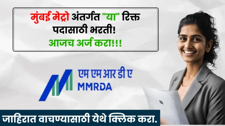 MMRDA Bharti 2025