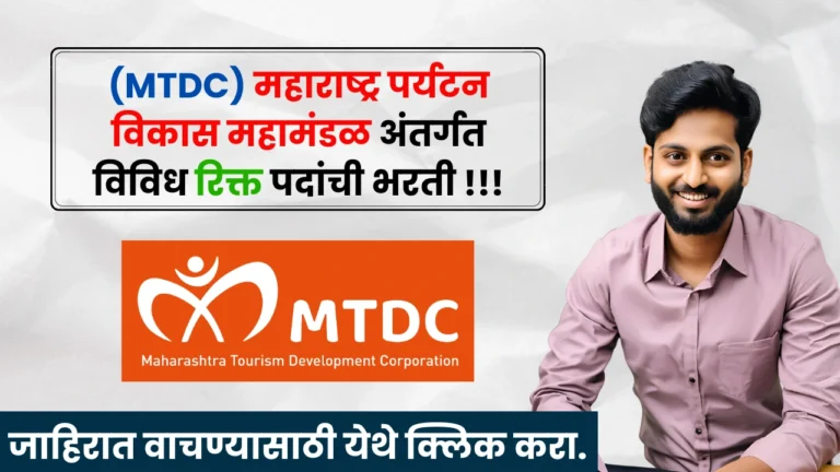 MTDC Bharti 2025