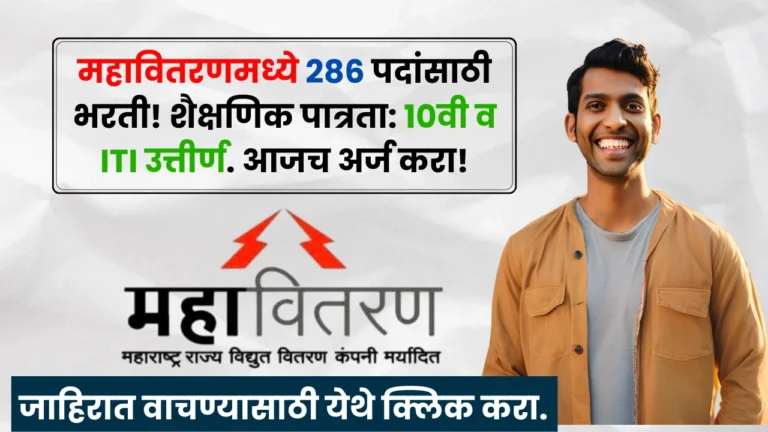 Mahavitaran Nashik Bharti 2025 New