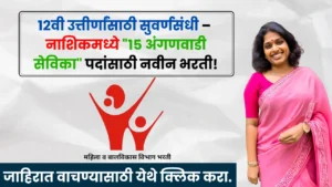 Nashik Anganwadi Bharti 2025