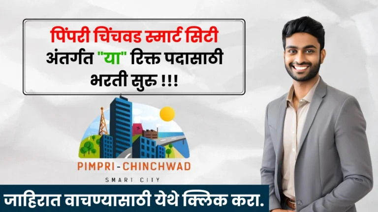 Pimpri Chinchwad Smart City Bharti 2025