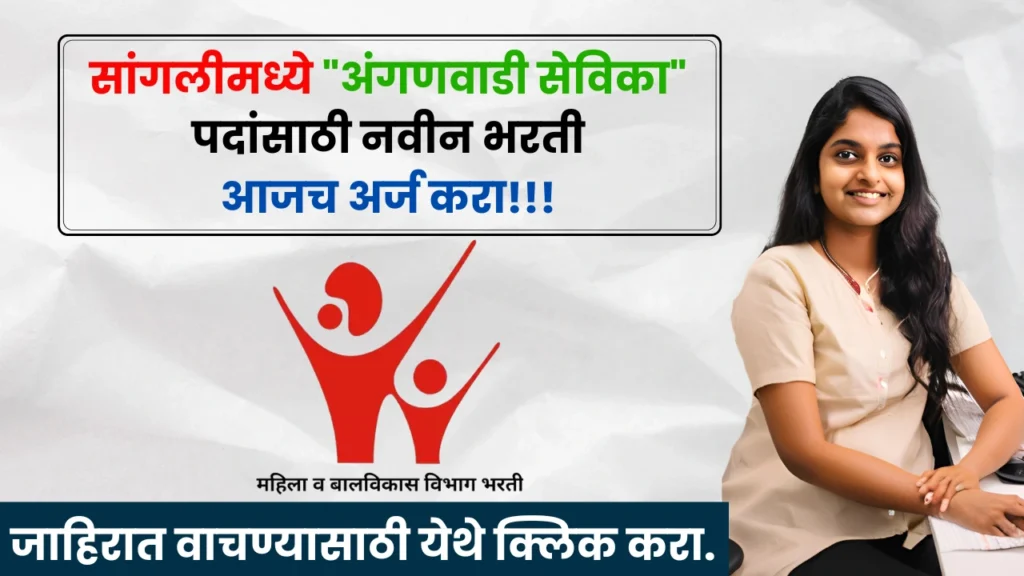 Sangli Anganwadi Bharti 2025