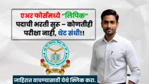 AFS Pune Bharti 2025 AFS Pune Bharti 2025