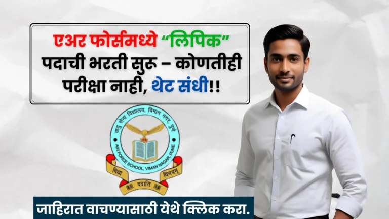 AFS Pune Bharti 2025