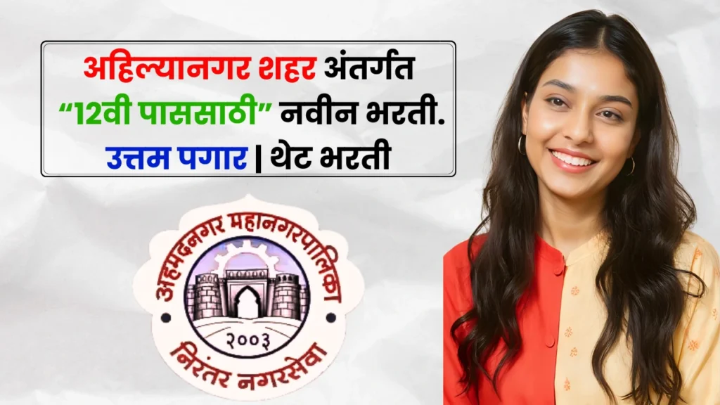 Ahilyanagar Anganwadi Bharti 2025