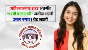 Ahilyanagar Anganwadi Bharti 2025