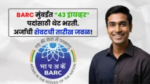 BARC Mumbai Driver Bharti 2025 BARC Mumbai Driver Bharti 2025