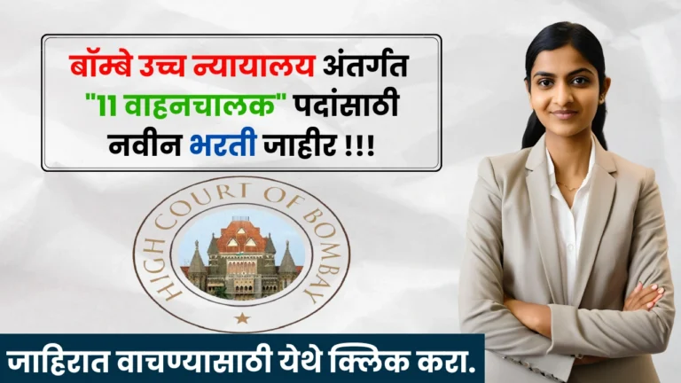 Bombay High Court Bharti 2025
