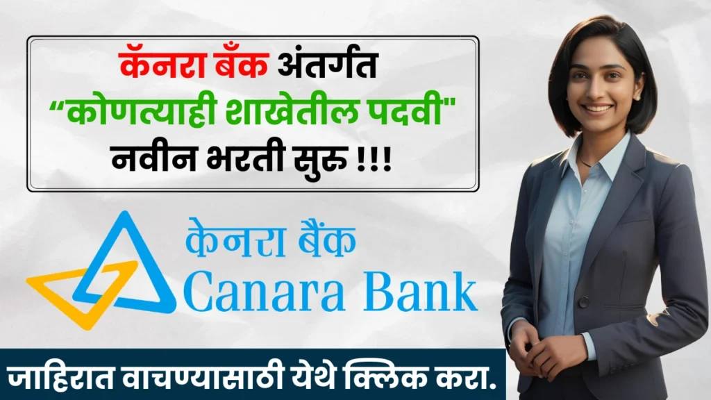 Canara Bank Bharti 2025