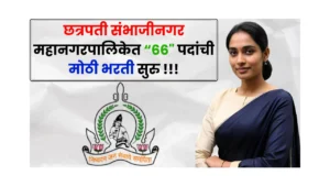 Chhatrapati Sambhajinagar Bharti 2025 Chhatrapati Sambhajinagar Bharti 2025