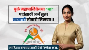 Dhule Mahanagarpalika Bharti 2025 Dhule Mahanagarpalika Bharti 2025