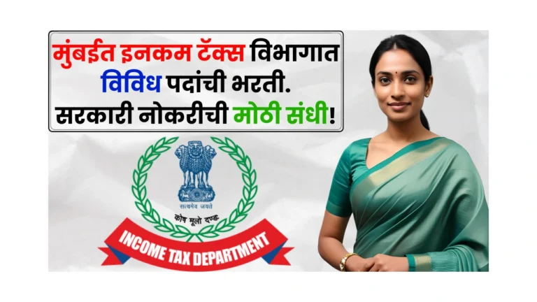 Income Tax Department Mumbai Bharti 2025