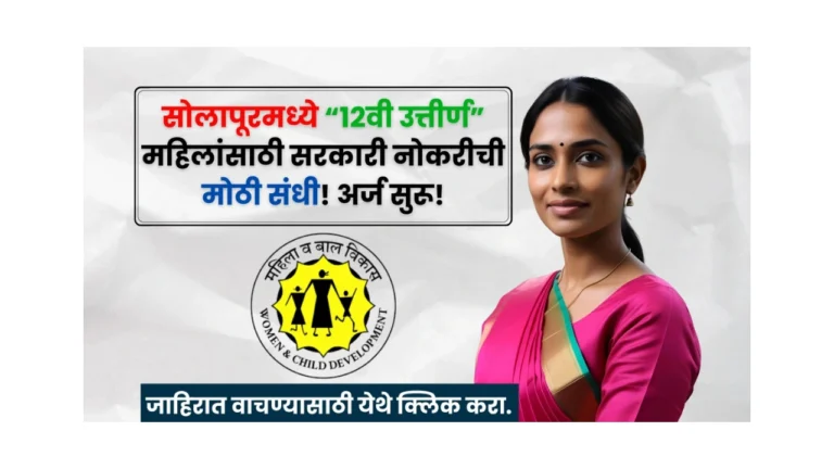 Lokmangal Sahakari Patsanstha Solapur Bharti 2025