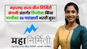 MahaGenco Bharti 2025 MahaGenco Bharti 2025