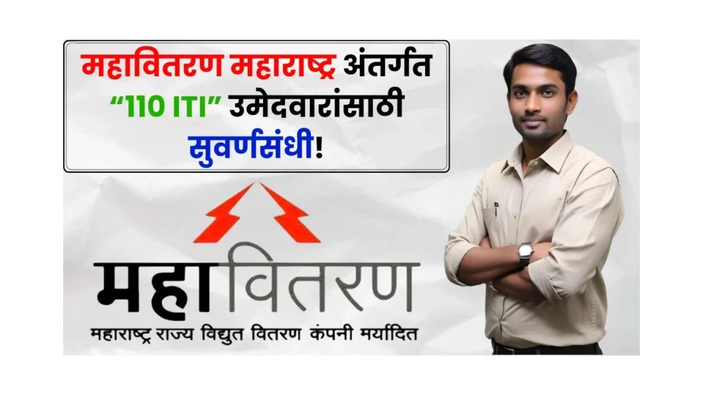 Mahavitaran Bharti 2025