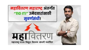 Mahavitaran Bharti 2025 2 Mahavitaran Bharti 2025