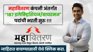 Mahavitaran Bharti 2025 Mahavitaran Bharti 2025