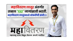 Mahavitaran Latur Bharti 2025 Mahavitaran Latur Bharti 2025