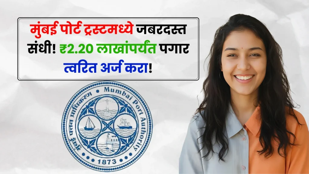 Mumbai Port Trust Bharti 2025
