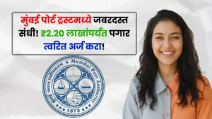 Mumbai Port Trust Bharti 2025 1 Mumbai Port Trust Bharti 2025