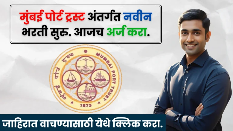Mumbai Port Trust Bharti 2025