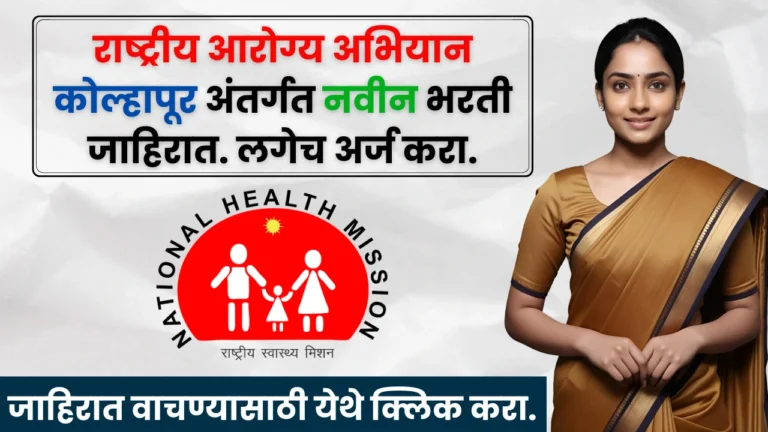 NHM Kolhapur Bharti 2025