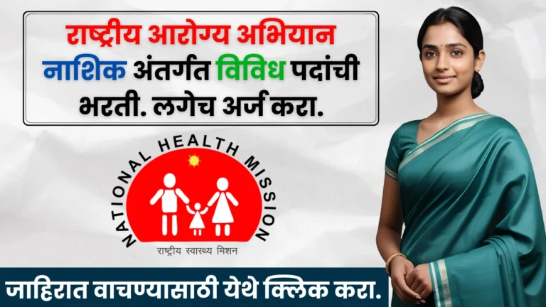 NHM Nashik Bharti 2025