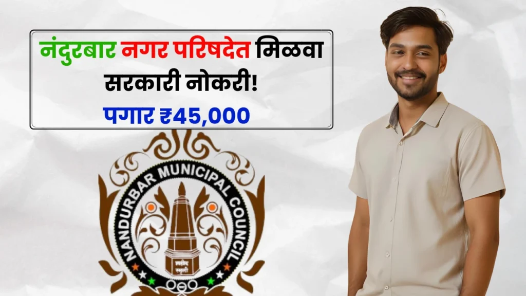 Nandurbar Nagar Parishad Bharti 2025