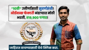 Ordnance Factory Bhandara Bharti 2025