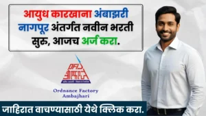 Ordnance Factory Nagpur Bharti 2025 Ordnance Factory Nagpur Bharti 2025