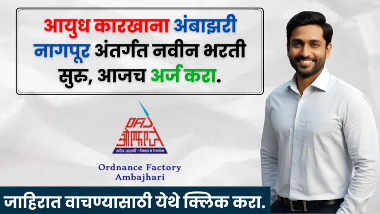 Ordnance Factory Nagpur Bharti 2025