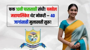 Panvel Mahanagarpalika Bharti 2025 Panvel Mahanagarpalika Bharti 2025