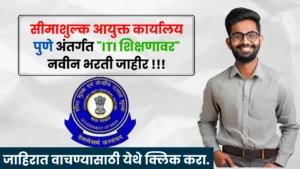 Pune Customs Bharti 2025