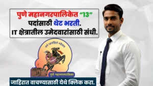 Pune Mahanagarpalika Bharti 2025 Pune Mahanagarpalika Bharti 2025