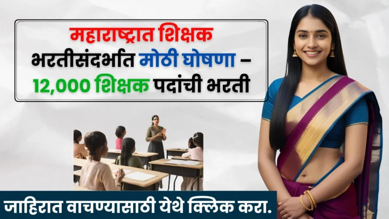 Shikshak Bharti 2025