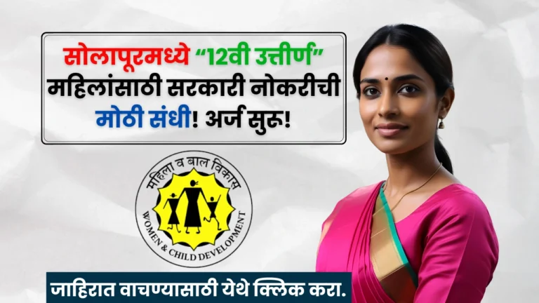 Solapur Anganwadi Bharti 2025