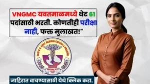 VNGMC Yavatmal Bharti 2025 VNGMC Yavatmal Bharti 2025