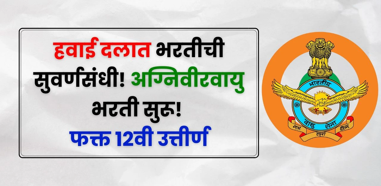 Agniveer Vayu Bharti 2025