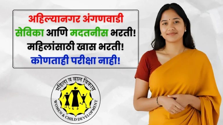 Ahilyanagar Anganwadi Bharti 2025