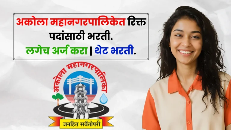 Akola Mahanagarpalika Bharti 2025